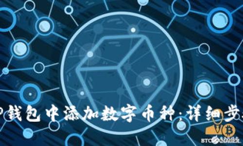 如何在TP钱包中添加数字币种:详细步骤与技巧