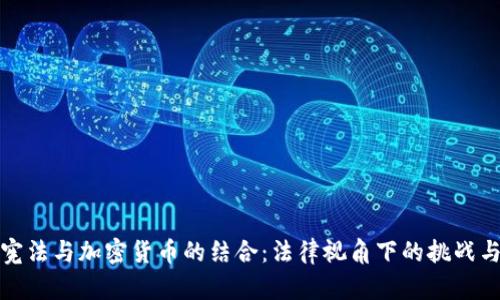 韩国宪法与加密货币的结合:法律视角下的挑战与机遇