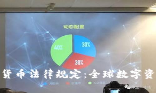 : 迪拜出台加密货币法律规定:全球数字资产治理的新标杆