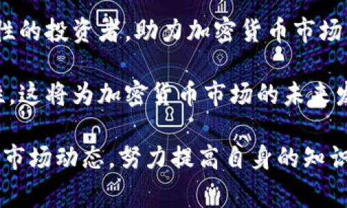 baiotiFBI警告：加密货币投资的潜在风险与安全隐患/baioti

FBI警告, 加密货币, 投资风险, 网络安全/guanjianci

随着加密货币的流行，越来越多的投资者对这种新兴的数字资产表现出极大的兴趣。然而，随着这种投资方式的普及，FBI等执法机构也发出了警告，提醒公众关注加密货币投资中的潜在风险与安全隐患。本文将深入探讨这一主题，分析FBI的警告背后的原因，并提供一些指导，以帮助投资者安全地进入加密货币市场。

引言

加密货币自比特币问世以来便迅速增长，已成为一种新的投资和交易方式。虽然许多人在此过程中获得了可观的回报，但也有不少投资者因缺乏了解和防范意识而遭受损失。FBI的警告不仅是对投资者的提醒，更是对整个市场生态的呼吁。在这样的背景下，理解FBI的警告及其背后的原因显得尤为重要。

FBI警告的内容

FBI的警告主要集中在几个方面，首先是关于投资风险的提示。报道指出，加密货币市场的波动性极大，投资者可能会在短时间内损失大量资金。此外，由于加密货币交易平台和钱包的安全性参差不齐，投资者也容易成为网络诈骗的目标。FBI特别提到了一些常见的诈骗手法，例如假冒的投资项目、钓鱼网站以及虚假交易平台。

第二个重要的警告是关于监管风险。加密货币的监管环境仍在不断变化，一些国家对其采取了严格的限制措施，使得投资者面临法律风险和不确定性。FBI强调，投资者在选择加密货币时，应关注其合法性和合规性，以确保自己的投资不违反当地的法律法规。

最后，FBI也提醒人们关注网络安全的问题，加密货币的存储和交易往往需要使用电子钱包，而这些钱包的安全性直接关系到投资者的资产安全。如果投资者不具备基本的网络安全知识，极有可能成为黑客攻击的目标，造成账户被盗或资金损失。

为什么FBI会发布这样的警告？

FBI发布加密货币警告的根本原因在于加密货币市场的风险性和不确定性。首先，加密货币市场缺乏标准化的监管，这导致了许多不良项目的存在。一些诈骗者利用这个漏洞，实施各种各样的欺诈行为，吸引投资者上钩。因此，作为保护公众利益的执法机构，FBI有责任提醒投资者提高警惕，避免遭受经济损失。

其次，加密货币的技术复杂性使得普通投资者难以理解其背后的风险。相比传统投资，很多人对加密货币的工作原理缺乏足够的了解。例如，区块链技术虽然具有去中心化的优点，但其匿名性也可能被一些不法分子利用进行洗钱或资助恐怖活动。因此，FBI希望通过发布警告，以提高公众的安全意识，确保每个人都能理性看待加密货币投资。

此外，FBI的警告也反映了加密货币市场的成熟与发展。随着越来越多的投资者进入市场，正当需求对合法和安全的投资环境提出了更高的要求。FBI的警告不仅是对当前现状的一种诊断，也是对未来趋势的一种预判，呼吁各方共同努力实现加密货币市场的良性发展。

投资者应该如何应对这些警告？

面对FBI的警告，投资者应采取积极的应对措施。首先，了解和评估加密货币投资的风险是任何投资者都必须做到的。建议投资者在进行任何投资前，深入研究和了解相关的市场动态、项目背景和技术基础。如果你对此仍感到困惑，寻求专业的财政顾问的意见是明智之举。

其次，选择可信赖的加密货币交易平台和电子钱包也至关重要。投资者应尽量选择那些具备良好声誉和安全保障的服务提供商，确保自己的财产安全。此外，可以仔细阅读服务条款和隐私政策，以了解相关的安全措施和用户保护政策。

再次，保持对新情况的敏感性，及时关注监管动态。了解加密货币的法律环境，确保自己的投资行为不违反当地法律。加入加密货币投资者社区，参与讨论，可以获得更多的信息和建议，同时也有助于提高自身的投资判断能力。

最后，加强个人的网络安全意识，采用强密码和双重身份验证等措施，保护自己的账户不受黑客攻击。同时，定期检查交易记录和账户动态，发现异常情况及时报警。

可能出现的问题及解答

问题一：加密货币投资的基本风险有哪些？

加密货币投资的基本风险主要分为市场风险、技术风险、监管风险和心理风险等几个方面。首先，市场风险是最为明显的。加密货币的价格波动幅度之大常常让投资者感到措手不及，这意味着在短时间内，投资者可能会遭遇巨大的经济损失。因此，在投资之前，评估自身能承受的风险等级，制定合理的投资策略是至关重要的。

其次，技术风险也不可忽视。加密货币的交易和存储依赖于区块链技术，而这项技术本身并不是绝对安全的。虽然区块链的去中心化特性可以提高安全性，但仍可能受到技术漏洞或黑客攻击的威胁。此外，不同的加密货币可能存在程序漏洞或token经济模型的设计缺陷，导致投资者遭受损失。

监管风险则是指与政府和法律相关的不确定性。虽然一些国家已对加密货币明确表示支持，更有一些国家正在逐步强化相关的法律法规。然而，监管方式的变化可能直接影响加密货币的合法性，投资者需时刻关注国内外最新的立法进展。同时，投资者的部分行为在某些国家可能被视为违法，例如非法融资或洗钱，务必提高警惕，避免误入歧途。

最后，心理风险也是一个不容忽视的因素。市场的波动往往会引发投资者的恐慌心理，从而导致草率的决策，比如短时间内抛售资产或过度追涨。面对市场的起伏，保持冷静的头脑和理性的判断至关重要，投资者应建立科学的决策体系，避免一时的情绪影响自己的投资结果。

问题二：如何判断一个加密货币项目的合法性和可信度？

判断一个加密货币项目的合法性和可信度可以从多个方面进行评估。首先，投资者需要了解该项目的团队背景。通常，一个项目应该有明确的团队成员信息，包括他们的经历、职务及以往的工作成就，官方网页和社交媒体上都应有可靠的信息披露。好的项目团队往往来自相关行业且具备深厚的技术背景，能够为项目的发展提供切实的支持。

其次，了解项目的白皮书是评估项目可信度的重要步骤。白皮书通常是项目的技术文档，介绍了其运作模式、商业应用及发展计划。如果一个项目没有白皮书或者白皮书内容模糊不清，便应该引起警惕。这种文件通常能帮助投资者了解项目的核心技术和目标，以及项目能否满足市场需求的潜力。

此外，观察项目的社区反馈也是不可或缺的部分。一个优秀的加密货币项目通常会拥有积极活跃的社区，投资者可以通过社交媒体、论坛和社区讨论平台了解该项目的真实情况。对于大量负面评论、质疑声和投诉，投资者应特别留心，需认真思考投资的必要性。

再者，验明项目的合作伙伴和商业模式也非常重要。从合作历史、商业模式和盈利方式来评估该项目是不是可行，是否具备长期的发展潜力。一个稳健的项目常常会有与其他知名企业的合作，良好的商业模式及清晰的盈利路径是该项目可持续发展的核心保证。

最后，投资者需保持高度警惕，若某项目宣称可实现“迅速致富”、“保证获利”等，务必提防。良好的投资需要合理的期望与市场风险的认知，过度乐观的承诺往往伴随着高风险的投资。

问题三：加密货币投资失败的主要原因有哪些？

加密货币投资失败的主要原因复杂多样，通常与投资者自身的决策、市场波动及外部环境等多因素密切相关。首先，很多投资者由于对加密货币的了解不足，往往做出草率的投资决策。一些新手投资者在没有深入研究的情况下，盲目跟风投资热门的项目，最终却因为盈利模式不清晰或项目本身存在问题而损失惨重。因此，在进行任何投资前，认真学习和了解相关知识，建立合理的风险评估机制至关重要。

其次，市场波动的剧烈性也是投资失败的主要原因之一。加密货币市场相对于传统金融市场波动幅度更大，任何负面的消息、政策变化甚至是偶然事件都可能引发价格大幅波动。在熊市期间，许多投资者由于恐慌抛售，导致最初的投资成本无法回收。因此，合理设置止损点和盈利目标，对于平衡投资风险非常重要。

此外，缺乏长远规划和耐心也是导致投资失败的重要原因。一些投资者在短期内希望获得丰厚的回报，而忽略了加密货币市场景气周期的规律，盲目追逐利润。长远的投资眼光和耐心将帮助投资者在面对市场波动时，保持冷静，减少因情绪波动导致的决策失误。

最后，技术风险和网络安全事件也是不可小觑的因素。网络攻击、投资平台失窃或加密钱包被盗等都可能导致投资者对其资产的失去。这要求投资者在选择交易平台及存储方式时，务必关注其安保措施，同时加强自身网络安全的意识，定期地对加密资产进行检查和管理。

问题四：法币与加密货币之间的主要区别是什么？

法币与加密货币之间的主要区别可以从多个角度进行分析，包括发行方式、价值支撑、交易方式及监管环境等方面。首先，法币是由国家或地区政府发行的货币，其价值通常受到国家政治和经济体系的支持。而加密货币则是通过区块链技术生成的数字资产，由算法控制发行，且不受到单一政府或国家的支配。

其次，法币的交易方式通常依赖于传统金融体系，通过银行作为中介进行交易。而加密货币则使用去中心化的方式进行交易，不依赖于银行。通过点对点网络，用户可以直接在没有第三方的情况下进行交易，这样既降低了交易成本，又加快了交易速度。

在价值支撑上，传统法币的价值往往由政府的信用背书或商品价值对应。而加密货币的价值则主要来自于供求关系，尤其是市场对其网络效应和技术能力的认可。供需的变化将迅速影响其市场价格，造成波动。

最后，在监管环境方面，法币的使用受到严格的法律约束，通常需要遵循国家的金融法律法规。而加密货币目前的监管环境仍在不断变化中，各国对于其监管的态度差异化明显，让加密货币在法律层面上存在较大的不确定性。许多国家并未完全认可加密货币的合法性，甚至禁止其使用，因此投资者需时刻关注不同国家的政策动态，以确保合法合规。

问题五：FBI的警告将对加密货币市场产生怎样的影响？

FBI的警告将对加密货币市场产生多方位的影响。首先，在短期内，这样的警告可能会导致投资者情绪的波动，尤其是在风险偏好较低的投资者中，可能出现一轮抛售，造成市场价格的下跌。一方面，这种警告可以促使投资者重新审视自己的投资策略和风控措施，从而采取更谨慎的态度；另一方面，负面信息也可能引发对加密货币市场的信任危机。

其次，FBI的警告能够促进市场的透明化和规范化。由于加密货币市场的自我监管机制尚处于发展阶段，此次警告将促使更多的监管机构和行业自律组织加强对项目的审核，出具合规性报告，并开发相应的法规体系，推动市场健康发展。此外，部分有潜力的项目可能会趁机加强其合规性，以获取投资者的信任。

同时，FBI的警告还会促进投资者的知识普及和安全意识提升。公众的关注将加大对加密货币投资风险的传播，促使投资者在进行任何投资决策前，增强自我教育的意识。从而培养更多理性的投资者，助力加密货币市场的大众化进程。

最后，长远来看，FBI的警告或许会催生更为稳健和创新的投资项目。监管的加强和风险意识提升将促使项目开发者以更为规范和透明的形式来推向市场，提高资金运作的安全性与合法性，这将为加密货币市场的未来发展注入新的动力，推动整个行业在合规与创新并行中不断迈向成熟。

综上所述，虽然FBI的警告引发了市场的广泛关注与讨论，但它所带来的影响将使投资者更加理性和谨慎，也将推动加密货币市场的合法化与健康发展。作为投资者，应时刻保持警觉，关注市场动态，努力提高自身的知识水平，以实现更为稳健的资本增值。