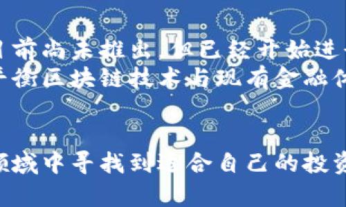 biao加密货币在日本的发展现状与未来前景分析/biao
加密货币, 日本, 区块链, 法规/guanjianci

加密货币行业在全球范围内的影响力愈发显著，而日本作为亚洲领先的科技国家之一，其在加密货币领域的探索和实践亦产生了深远的影响。自2014年Mt. Gox事件以来，日本逐渐加强了对加密货币市场的规范化管理，并于2017年正式承认比特币为合法货币。因此，了解加密货币在日本的发展现状与未来前景，显得尤为重要。

日本的加密货币市场概况
日本的加密货币市场可以追溯到2014年，当时日本最大的比特币交易所Mt. Gox因黑客攻击而倒闭，导致近85万枚比特币的损失。此事件让日本政府认识到需要对加密货币市场进行监管，以确保消费者的安全。
2017年4月，日本正式修改《资金结算法》，将加密货币定义为一种支付手段，并开始对交易所进行注册监管。这项法规的实施让日本成为全球第一个给予加密货币合法地位的国家。
如今，日本的加密货币市场蓬勃发展，拥有多个合法运营的交易所，如bitFlyer、Coincheck和Zaif等。这些交易所不仅支持比特币，还支持以太坊、瑞波币以及其他众多数字货币，成为日本投资者的重要平台。

法规与监管环境的演变
日本的加密货币法规随着市场的不断发展而不断演变。2016年，日本金融厅（FSA）宣布计划对加密货币交易所进行监管，并在2017年初开始实施相关法规。这些法规的主要目标是保护消费者、打击洗钱和恐怖融资行为。
监管措施包括要求交易所进行注册、实施反洗钱（AML）和客户识别（KYC）政策，以及定期向金融厅提交报告等。由于这些严格的监管，日本的加密货币市场相对安全，吸引了大量投资者。
此外，2020年，FSA还提出了对ICO（首次代币发行）项目的监管措施，以保护投资者权益，进一步促进加密行业的合法化发展。

日本加密货币的应用场景
除了投资属性，加密货币在日本的应用场景也逐渐多元化。许多商家开始接受比特币等加密货币进行商品交易，例如大型零售商、咖啡厅和餐厅等。此外，日本政府也对区块链技术的实验和应用给予了支持，推动政府与企业之间的合作。
区块链技术在供应链管理、身份验证和投票系统等领域也显示出良好的前景。例如，通过区块链技术，企业能够有效追踪产品的来源，提升商品的透明度与信任度。
此外，随着日本对旅游业的重视，越来越多的旅游相关企业开始接受加密货币支付，以吸引海外游客。这种趋势对于加密货币的普及和接受度提升起到了积极的推动作用。

未来前景与挑战
尽管日本加密货币市场已经取得了显著的发展和成就，但仍面临诸多挑战。首先，市场波动性依然较大，投资者需要具备风险意识以应对潜在的损失。其次，加密货币市场的全球化趋势使得各国监管政策的不同成为了潜在的挑战，尤其是在跨境交易和合作中，如何协调不同法域的法规将是一个重要议题。
然而，日本在区块链和加密货币领域的潜力依旧乐观。随着全球对数字资产的关注度不断提升，加密货币的合法化和应用范围的扩展将为日本带来更多的经济机会。此外，日本政府也在积极推动区块链技术的研究和开发，力求在全球加密货币市场中保持领先地位。

可能相关问题一：加密货币在日本的合法性如何影响市场发展？
加密货币在日本的合法性极大地影响了市场的发展。自2017年4月实施相关法规以来，加密货币被正式承认为一种合法支付方式，吸引了许多投资者和商家的关注。正因如此，更多的交易所如雨后春笋般涌现，为用户提供安全可靠的交易平台。
法律的保护使得投资者的信心有所提升，进而推动了加密资产的流通。然而，合法性并不是绝对的保障，投资者仍需关注市场的波动，并保持警惕。与此同时，随着法规的完善，日本加密货币市场吸引了国际投资者的目光，进一步推动了市场的国际化。

可能相关问题二：日本的加密货币交易所如何选择？
选择一个合适的加密货币交易所对于投资者而言至关重要。在日本，存在众多合法的交易所，投资者可以根据以下几个方面进行选择。
首先，交易所的注册及监管背景非常重要。投资者应选择受到日本金融厅认可的交易所，这样可以保证其交易的安全性和合法性。其次，交易所的用户体验和操作界面的友好程度也值得关注，一个易于使用的交易所能够大大降低投资者的学习成本。
此外，交易所的交易费用、支持的币种以及客户服务等也是重要的考虑因素。通过对比不同交易所的这些方面，投资者可以选择最符合自身需求的交易平台。

可能相关问题三：加密货币在日本的未来发展趋势如何？
日本的加密货币未来发展趋势受到多个因素的影响，包括科技进步、法规变化和市场需求等。从整体上看，随着技术的发展和日益增长的市场需求，加密货币的应用将更加广泛。
首先，区块链技术的不断发展将推动加密货币在各种行业中的应用，特别是在金融、物流和医疗等领域；其次，更多的商家将开始接受加密货币支付，以满足消费者多样化的支付需求。
而在法规方面，随着全球对加密货币的关注增加，国际间的监管协作可能会逐步展开，这将为跨境交易提供更便利的条件。同时，越来越多的创新型项目也会涌现，进一步丰富市场。然而，市场监管的加强同样可能带来一定的压力，投资者仍需保持警惕。

可能相关问题四：如何看待加密货币的投资风险？
加密货币的投资风险是任何投资者必须考虑的重要因素。由于加密货币市场的高度波动性，投资者面临着较大的价格风险，在短时间内价格的剧烈变动可能导致资金的损失。
此外，由于市场的实际运作仍在持续演变，很多新兴的项目并没有经过充分的市场验证，这也使得投资者在选择投资对象时需谨慎。而加密货币的安全性也是一个重要问题，包括交易所的安全、用户钱包的保护等，任何一个环节出现问题都可能导致资产的损失。
因此，投资者需要对加密货币的市场环境保持高度合作，同时建议在投资前进行充分的研究，以做出明智的投资决策。

可能相关问题五：未来日本是否可能推出自己的国家数字货币？
在全球数字货币发展的背景下，各国中央银行均开始考虑推出自己的数字货币。在日本，日本央行也在研究中央银行数字货币（CBDC）的可能性。虽然目前尚未推出，但已经开始进行相关试验工作。
央行数字货币的推出将可能对现有的加密货币市场产生影响，包括更高的法律和监管标准、金融体系的重构等。然而，也可能带来新的挑战，例如如何平衡区块链技术与现有金融体系的关系，确保安全性与高效性。
总体来说，预测未来的国家数字货币如何影响现有的市场仍需时日，我们需要关注日本中央银行在这方面的进一步动向。

总结而言，加密货币在日本发展迅速，但仍面临多重挑战与机遇。只有通过持续关注市场动态、增强自身知识储备，投资者才能在这一充满不确定性的领域中寻找到适合自己的投资机会。