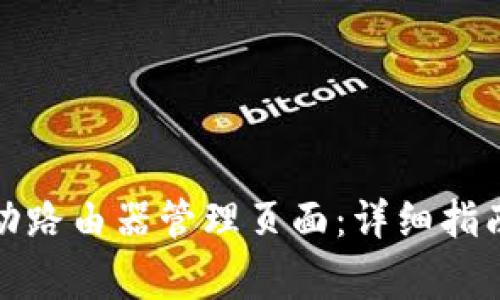 如何访问移动路由器管理页面：详细指南与常见问题
