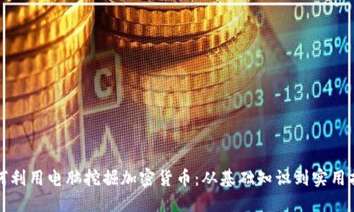 如何利用电脑挖掘加密货币：从基础知识到实用指南