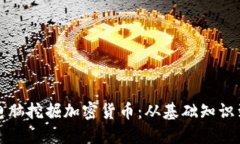 如何利用电脑挖掘加密货币：从基础知