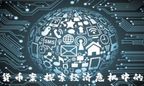 委内瑞拉加密货币案:探索经济危机中的数字货币机遇