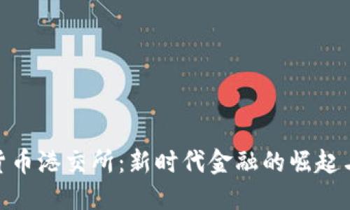 加密货币港交所:新时代金融的崛起与机遇