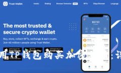 如何使用TP钱包购买加密货币：详尽指南