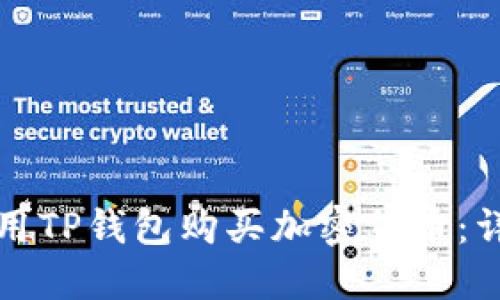 如何使用TP钱包购买加密货币:详尽指南
