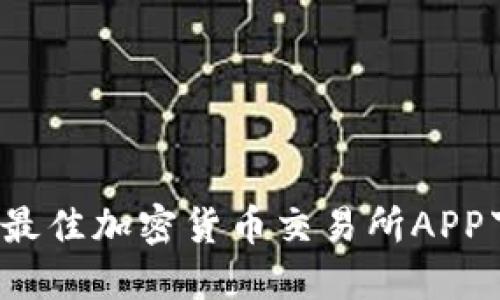 2023年最佳加密货币交易所APP下载指南