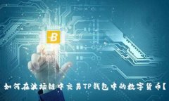 如何在波场链中交易TP钱包中的数字货币？