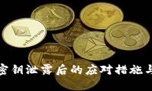 : TP钱包密钥泄露后的应对措施与安全建议