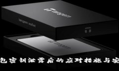 : TP钱包密钥泄露后的应对措施与安全建议