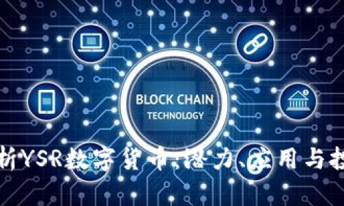 全面解析YSR数字货币：潜力、应用与投资前景