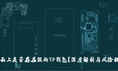 市面上是否存在假的TP钱包？深度解析与风险提示