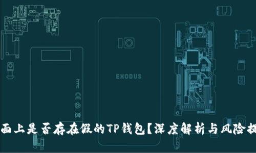 市面上是否存在假的TP钱包？深度解析与风险提示