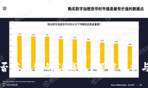 市面上是否存在假的TP钱包？深度解析与风险提示