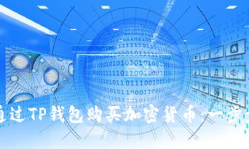 如何通过TP钱包购买加密货币：一步步指南