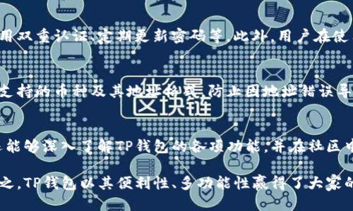 titel如何查找TP钱包的测试币地址？/titel
TP钱包, 测试币地址, 钱包地址, 加密货币/guanjianci

TP钱包简介
TP钱包是一款非常受欢迎的多链钱包，专为加密货币用户设计。它支持多种主流加密货币和代币，用户可轻松进行存储、发送和接收数字资产。TP钱包还为用户提供了去中心化交易所（DEX）以及其他DeFi服务，让用户能在一个平台上完成各种加密相关的操作。

什么是测试币地址？
测试币地址是特定于测试网络的一种区块链地址，通常用于开发者或用户测试新的加密货币应用、功能或协议。测试币通常不具备真实货币的价值，使用这些币进行测试可以避免在真实环境中产生经济损失。同时，使用测试网络也能帮助开发者验证其应用程序的稳定性与安全性。

如何查找TP钱包的测试币地址？
要查找TP钱包的测试币地址，用户需要了解以下几个步骤：
ol
li下载及安装TP钱包：首先，用户需要在其设备上安装TP钱包。用户可以从官方网站或相应的应用商店下载。/li
li创建或导入钱包：用户要么通过创建新钱包来获得新地址，要么导入已有钱包的私钥进行访问。/li
li切换到测试网络：TP钱包支持不同的区块链网络，包括主网络和测试网络。需要在设置中选择测试网络，以便获取测试币地址。/li
li查看钱包地址：在切换到测试网络后，用户可以在钱包界面查看其测试币地址，通常以“0x”开头的字符串。/li
/ol

TP钱包测试币地址的功能与优势
使用TP钱包的测试币地址可以进行多种操作，具体优势如下：
ul
li无风险测试：用户可以在测试网上交易和测试其应用，避免因错误操作导致的真实货币损失。/li
li开发者友好：TP钱包为开发者提供了丰富的API接口，便于进行功能测试及性能。/li
li实时监控：用户可以实时监控测试币的交易记录和状态，便于快速定位问题。/li
li社区支持：TP钱包拥有活跃的开发者社区，用户在使用中遇到问题可以得到及时的帮助和指导。/li
/ul

如何获取测试币？
在获取到TP钱包的测试币地址后，用户可能会面临如何获取测试币的问题。以下是一些获取测试币的方法：
ol
li通过水龙头进行获取：网络上存在许多测试币“水龙头”，用户只需输入其测试币地址，即可获取少量测试币。例如，用户可以访问专门提供测试币服务的网站，按照说明进行操作。/li
li与其他用户进行交易：在一些加密货币社区或论坛中，用户可以找到其他使用测试币的用户，与他们进行交易。/li
li参与开发者活动：一些项目方会开展活动，供开发者和用户获得测试币，使得他们能更好地测试项目的功能。/li
/ol

使用TP钱包测试币的注意事项
在使用TP钱包的测试币时，用户应注意以下几点：
ul
li数据安全：虽然测试币没有现实货币的价值，但用户仍然应当保持钱包的安全，防止私钥泄露。切勿向不明来源提供个人信息或私钥。/li
li遵循项目规定：在参与某些项目的测试时，应遵循其规定，确保不会因违规而导致账户被查封或其他问题。/li
li测试与真实环境的区别：测试网络中的性能和速度可能与主网络不同，用户应谨慎评估其应用在主网上的表现。/li
/ul

TP钱包测试币地址常见问题解答
接下来，我们列出一些用户可能会关心的问题，并进行详细解答。

1. TP钱包支持哪些测试币？
TP钱包支持多种测试币，主要取决于与其兼容的区块链网络。常见的测试币包括以太坊测试网的Ropsten、Rinkeby网络的ETH，BSC的测试币等。用户应根据自己的需求选择相应的测试网络进行相关操作。在使用过程中，注意各网络的特点，以便选择适合自己的测试币进行交易。

2. 测试币和真实币有什么区别？
测试币与真实币最大的区别在于价值。测试币用于在测试网络中进行交易，通常不具备实际经济价值，而真实币是在主网络中流通的，具有真实的市场价值。此外，测试网络的速度、稳定性等也可能与主网络有所区别，测试币交易的风险相对较小，适合开发者和用户进行深入测试。

3. 如何确保我的TP钱包测试币地址安全？
安全性是使用加密货币最重要的方面之一。用户应采取各种措施确保TP钱包测试币地址的安全性，比如定期备份钱包、启用双重认证、定期更新密码等。此外，用户在使用测试币时，尽量使用官方提供的渠道，避免通过不明来源获取测试币。

4. TP钱包能否与其他钱包进行互通？
TP钱包支持多种主流区块链及协议，用户能够与其他钱包进行资产互通。在向其他钱包转移资产时，用户需确认目标钱包支持的币种及其地址格式，防止因地址错误导致资产损失。此外，用户还应注意交易所的手续费及网络拥堵情况，确保交易的顺利完成。

5. 参与TP钱包测试活动有哪些好处？
参与TP钱包的测试活动不仅能够获得测试币，还能帮助开发者和团队改进产品功能，提升用户体验。通过参与测试，用户还能够深入了解TP钱包的各项功能，并在社区中获取更多学习和提升的机会。此外，部分测试活动可能会提供额外激励，如空投、奖励等，进一步提高用户的参与积极性。 

在以上的介绍中，我们详细解读了TP钱包的测试币地址及其相关问题，相信对广大用户在使用过程中会有所帮助。总而言之，TP钱包以其便利性、多功能性赢得了大家的青睐，而测试币的合理使用亦能帮助用户更好地体验加密货币的世界。