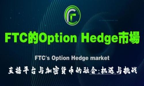 直播平台与加密货币的融合:机遇与挑战