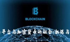 直播平台与加密货币的融合：机遇与挑