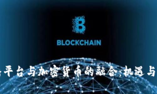 直播平台与加密货币的融合:机遇与挑战