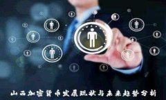   山西加密货币发展现状与未来趋势分