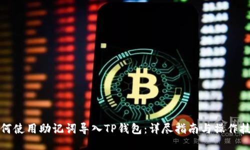 如何使用助记词导入TP钱包：详尽指南与操作技巧