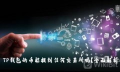 ### TP钱包的币能提到任何交易所吗？全