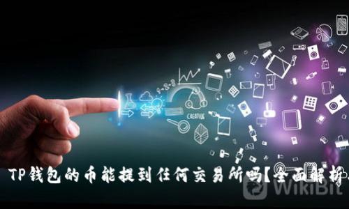 ### TP钱包的币能提到任何交易所吗？全面解析与解答