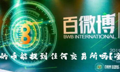 ### TP钱包的币能提到任何交易所吗？全面解析与解答