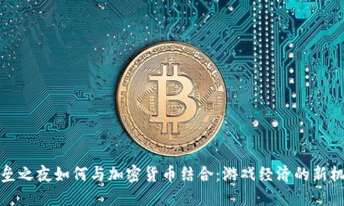 堡垒之夜如何与加密货币结合:游戏经济的新机遇