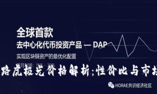 : 2023年路虎极光价格解析:性价比与市场竞争分析