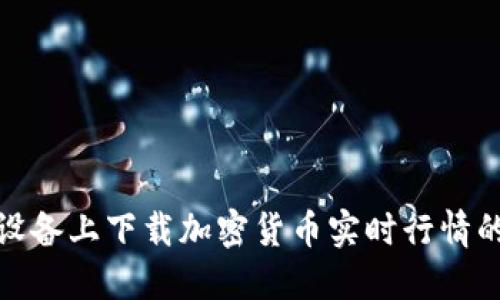 如何在iOS设备上下载加密货币实时行情的最佳应用?