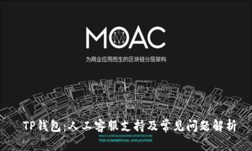  TP钱包：人工客服支持及常见问题解析