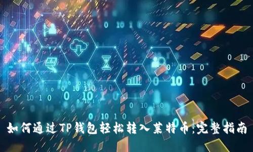 如何通过TP钱包轻松转入莱特币:完整指南