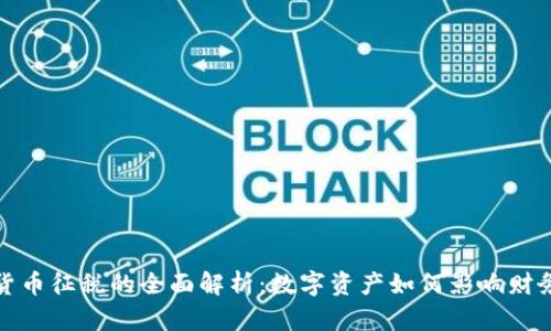 加密货币征税的全面解析:数字资产如何影响财务规划