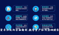 加密货币征税的全面解析：数字资产如