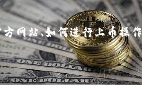 在讨论 t p 钱包上币时，有几个重要的方面需要了解，包括如何填写官方网站、如何进行上币操作以及注意事项等。接下来我会详细介绍这些内容，并回答一些相关问题。

### 如何在 t p 钱包上币时填写官方网站？