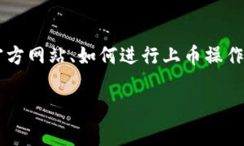 在讨论 t p 钱包上币时，有几个重要的方面需要了解，包括如何填写官方网站、如何进行上币操作以及注意事项等。接下来我会详细介绍这些内容，并回答一些相关问题。

### 如何在 t p 钱包上币时填写官方网站？