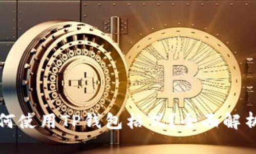 火币平台如何使用TP钱包格式？全面解析与实用指南