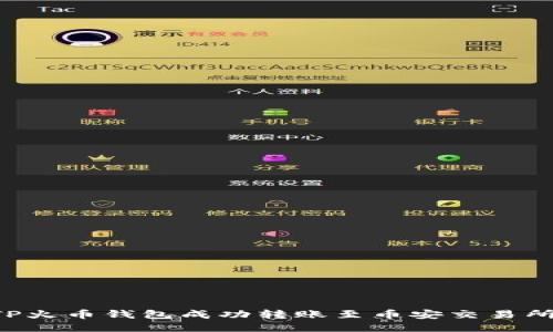如何通过TP火币钱包成功转账至币安交易所：详尽指南