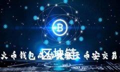 如何通过TP火币钱包成功转账至币安交