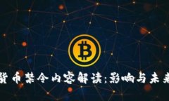 全球加密货币禁令内容解读：影响与未
