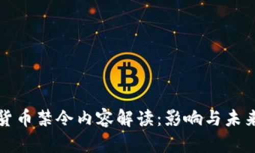 全球加密货币禁令内容解读：影响与未来趋势分析