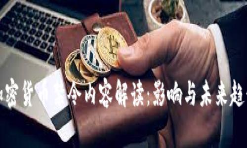 全球加密货币禁令内容解读：影响与未来趋势分析
