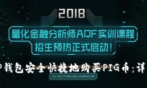 如何通过TP钱包安全快捷地购买PIG币:详细操作流程