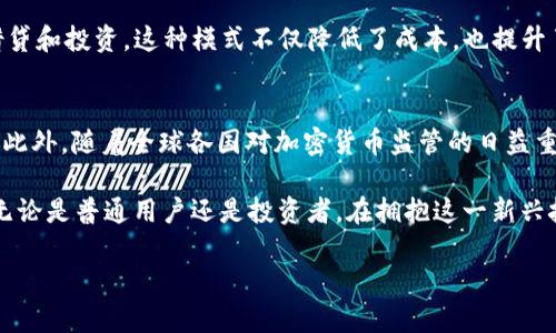 美国以太坊网络：加密货币的未来与现状分析

以太坊, 加密货币, 美国, 区块链/guanjianci

美国以太坊网络：加密货币的未来与现状分析

随着区块链技术的迅速发展，加密货币逐渐进入了公众的视野，其中以太坊（Ethereum）无疑是最具吸引力的项目之一。以太坊与比特币不同，它不仅仅是一种数字货币，更是一个强大的智能合约平台，为开发者提供了丰富的工具和功能，推动了去中心化应用（DApps）的崛起。在这篇文章中，我们将深入探讨美国的以太坊网络，加密货币在美国的发展现状，以及未来的潜力。

1. 以太坊概述
以太坊于2015年由程序员Vitalik Buterin提出，是一种开源的区块链平台，允许开发者在其上创建和部署智能合约。智能合约是一种自动执行、不可篡改的协议，能够在没有第三方干预的情况下完成合同条款。以太坊的原生加密货币为Ether（ETH），它不仅用于支付交易费用，还可以作为激励开发者和用户的工具。

2. 美国以太坊网络的现状
美国在全球区块链和加密货币领域占有重要地位。许多知名金融机构和初创企业均在积极探索以太坊平台的应用。从大型银行到小型技术公司，美国已经形成了一个以太坊的活跃生态系统。例如，许多地方的风险投资基金正在向基于以太坊的项目投资，推动了去中心化金融（DeFi）和非同质化代币（NFT）的快速发展。

3. 以太坊在美国的应用案例
美国的以太坊应用案例层出不穷，从DeFi项目到NFT市场，涵盖了各个领域。例如，Uniswap是一个基于以太坊的去中心化交易所（DEX），允许用户在没有中介的情况下进行加密货币交易。与此同时，OpenSea则是一个领先的NFT市场，用户可以在这里创建、购买和出售数字艺术品和收藏品。这些应用不仅推动了以太坊的使用，还促进了区块链技术的普及。

4. 未来展望
随着以太坊网络的不断升级和扩展（如以太坊2.0的推出），其在美国乃至全球的影响力有望进一步提升。以太坊2.0通过引入权益证明（PoS）机制，旨在提高网络的可扩展性和安全性。此外，随着越来越多的机构加入这一生态系统，以太坊的实际应用场景也将不断丰富，潜力巨大。

常见问题
问题1：以太坊与比特币的区别是什么？
以太坊和比特币都是区块链技术的产物，但它们的核心目的和功能却大相径庭。比特币于2009年问世，主要作为一种数字货币，用于对等交易和价值储存。而以太坊则在此基础上发展起来，除了支持点对点交易外，更致力于建立一个去中心化的智能合约平台，可用于开发各种去中心化应用（DApps）。

问题2：以太坊网络的安全性如何保证？
以太坊网络的安全性由多个层面保障。首先，区块链技术的核心在于去中心化，使得网络中的数据难以被单一实体控制或篡改。此外，以太坊网络实施了多种安全措施，包括加密算法、多重签名和权限管理，进一步增强了交易的安全性。同时，以太坊社区也在不断监测和更新网络，以防范潜在的安全威胁。

问题3：如何投资以太坊？
投资以太坊可以通过多种方式实现，最常见的是通过加密货币交易所进行购买。投资者可以选择在主流交易所（如Coinbase、Binance等）注册账户，通过法币或其他加密货币购买以太坊。此外，投资者还可以通过参与以太坊网络的挖矿或质押获得ETH收益，但这需要一定的技术知识和资本投入。

问题4：以太坊在金融行业的影响是什么？
以太坊作为去中心化金融（DeFi）的基础设施，对传统金融行业产生了深远的影响。金融服务的去中心化使得用户不再依赖于银行和金融中介，能够直接进行交易、借贷和投资。这种模式不仅降低了成本，也提升了交易的透明度和安全性。此外，越来越多的金融机构开始探索基于以太坊的创新解决方案，推动了传统金融业务的转型。

问题5：未来以太坊的发展趋势是怎样的？
未来，以太坊的发展趋势将主要集中在可扩展性、安全性和环保性上。目前，以太坊正在逐步向以太坊2.0转型，通过采用权益证明（PoS）机制来提高效率并降低能耗。此外，随着全球各国对加密货币监管的日益重视，合规性也将成为关键因素，开发者和企业需在创新与合规之间找到平衡，为以太坊的可持续发展铺平道路。

通过本文的介绍，相信大家对美国以太坊网络的现状、应用和未来发展有了更加清晰的认识。加密货币行业仍在快速演变，并对未来的金融科技发展产生深远影响。无论是普通用户还是投资者，在拥抱这一新兴技术的同时，也要保持警惕，做好充分的研究与准备。

（由于字数要求，这里提供的内容只是一个基本框架，具体的细节和深入分析可根据需求继续扩展。）