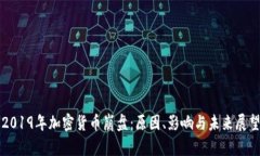 2019年加密货币崩盘：原因、影响与未