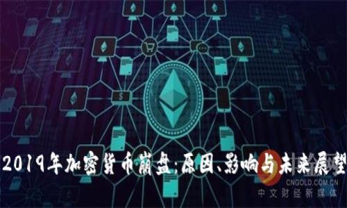 2019年加密货币崩盘:原因、影响与未来展望