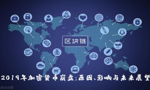2019年加密货币崩盘:原因、影响与未来展望